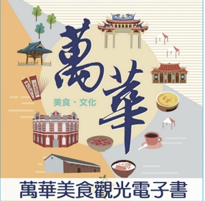 萬華美食觀光電子書圖