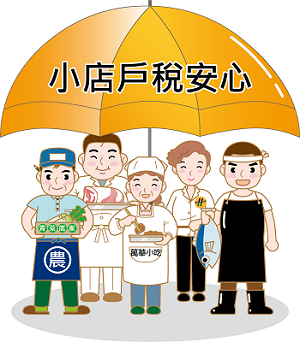 小店戶稅安心圖