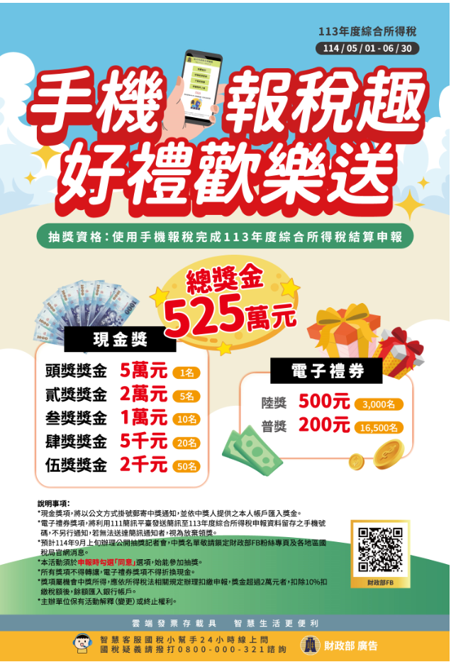 113年度綜合所得稅 -手機報稅趣 好禮歡樂送活動文宣