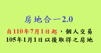 房地合一2.0－自110年7月1日起，個人交易105年1月1日以後取得之房地