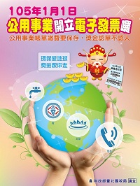 105年1月1日公用事業開立電子發票囉DM