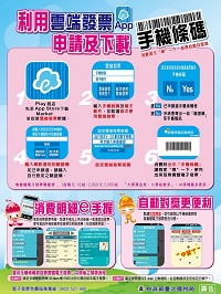 利用雲端發票申請及下載手機條碼DM