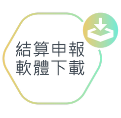 結算申報軟體下載圖示