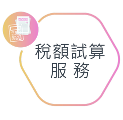 稅額試算服務圖示