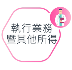 執行業務暨其他所得圖示