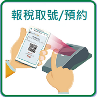 當日取號/報稅預約/等候人數圖示