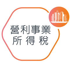 營利事業所得稅圖示