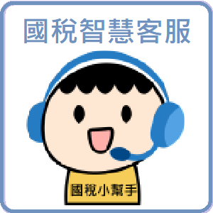 國稅智能客服圖示