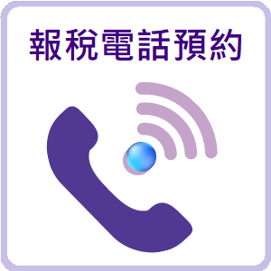 報稅電話預約圖示