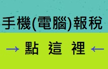 手機(電腦)報稅點這裡圖示