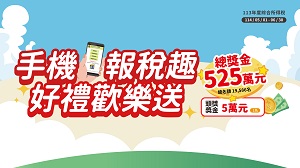 手機報稅趣 好禮歡樂送活動圖片