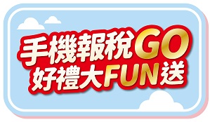 114年度綜合所得稅-手機報税Go  好禮大FUN送 抽獎活動圖片