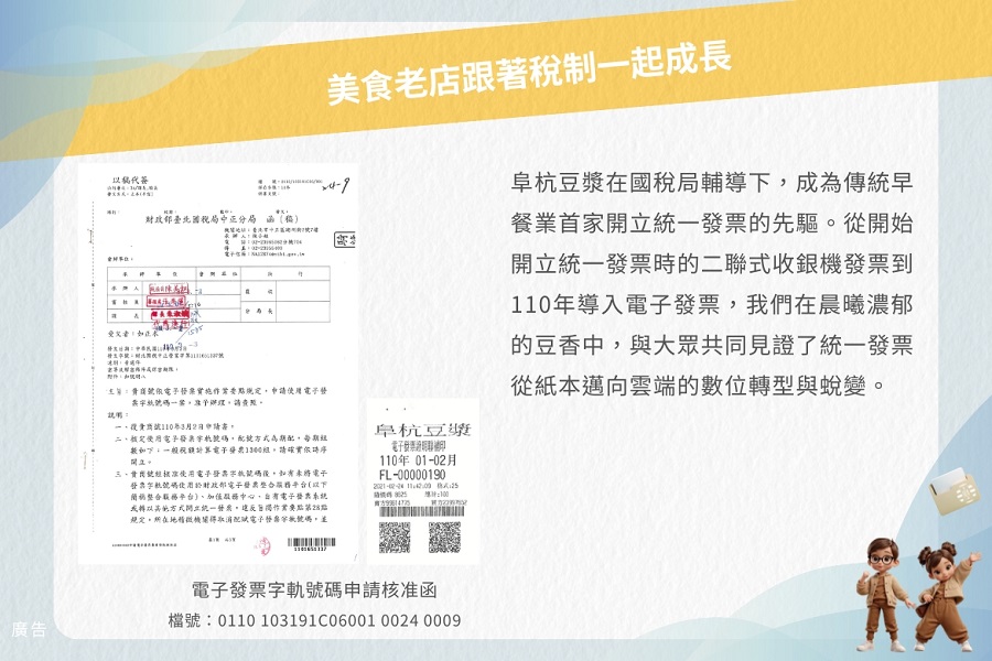 阜杭豆漿為傳統早餐業首家開立統一發票的店家