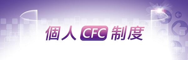 個人CFC制度圖片