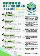 購買節能電器線上申請退還貨物稅文宣