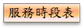 服務時段表圖