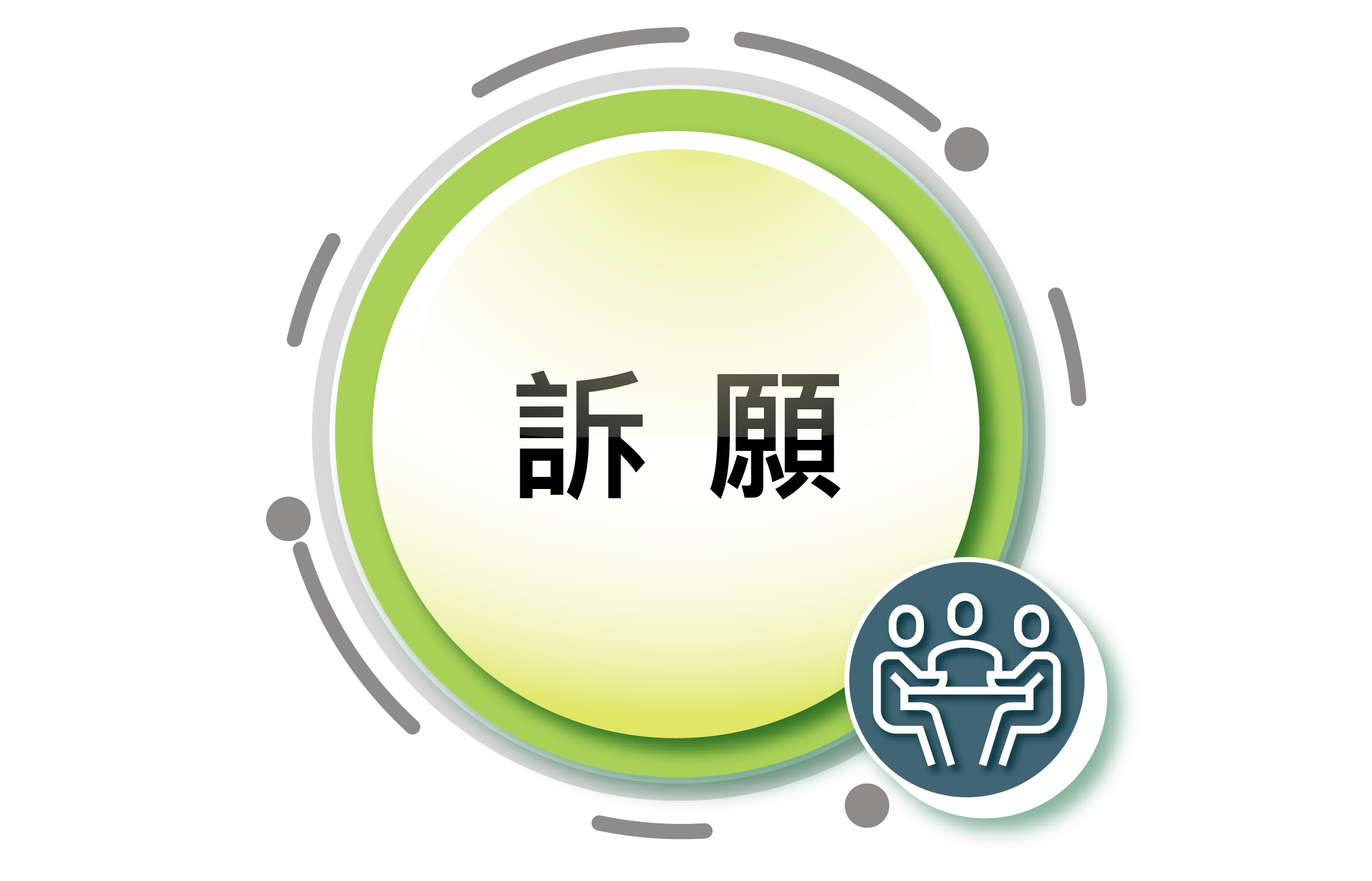 訴願圖片