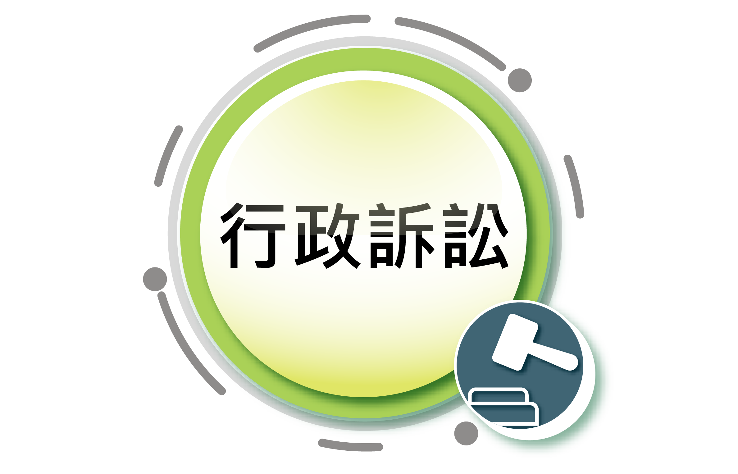 行政訴訟圖片