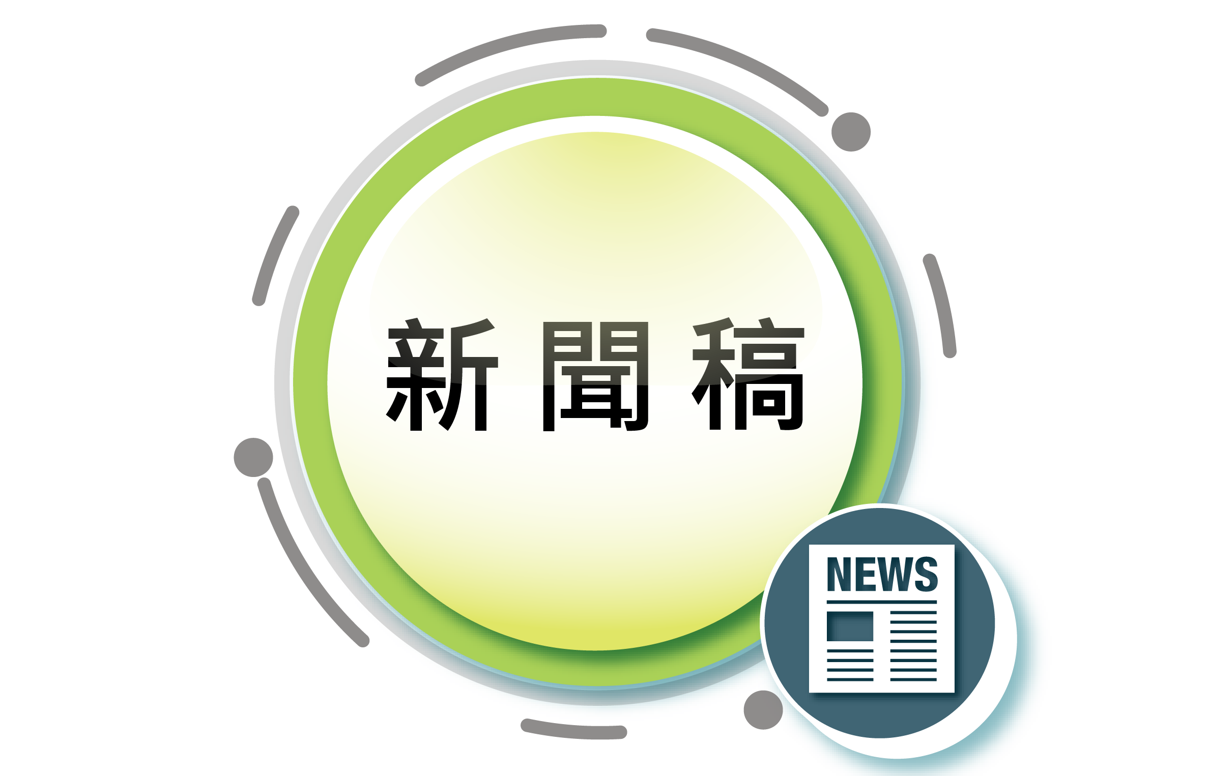新聞稿圖片