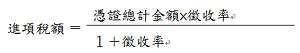 公式：進項稅額＝(憑證總計金額*徵收率)/(1+徵收率)
