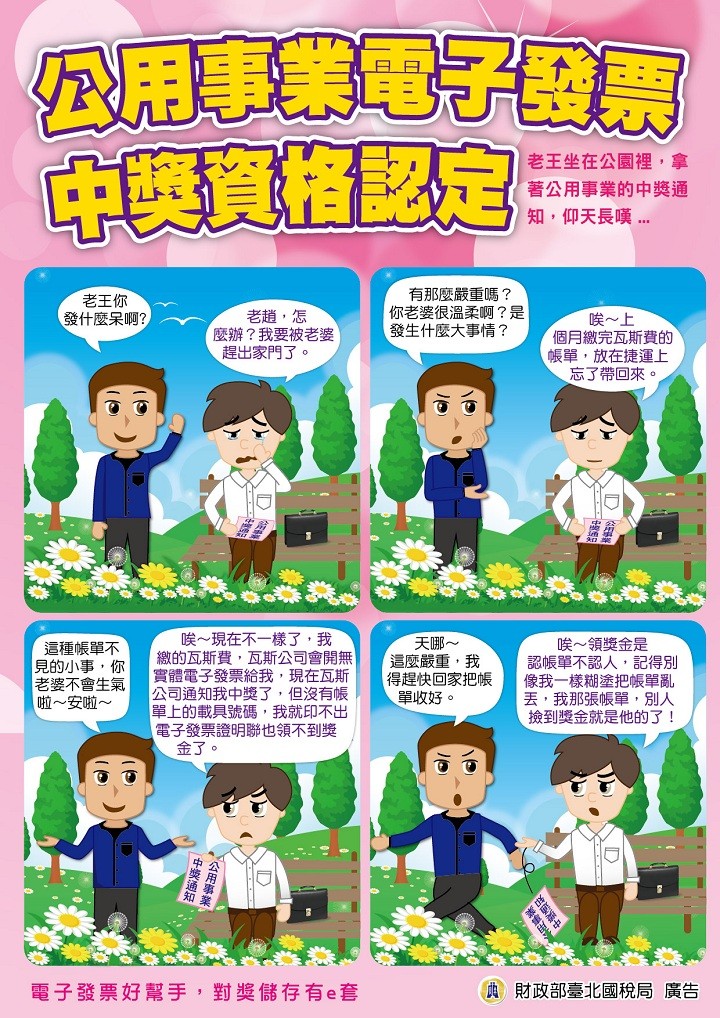 公用事業電子發票中獎資格認定文宣