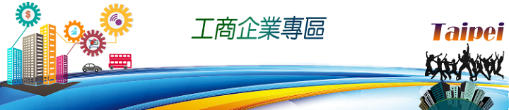 工商企業專區圖