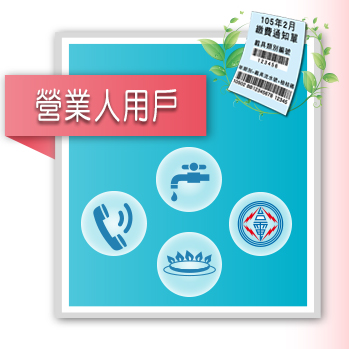 公用事業開立電子發票專區圖示