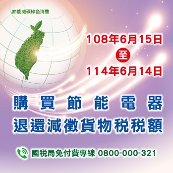 購買節能電器退還減徵貨物稅專區圖示