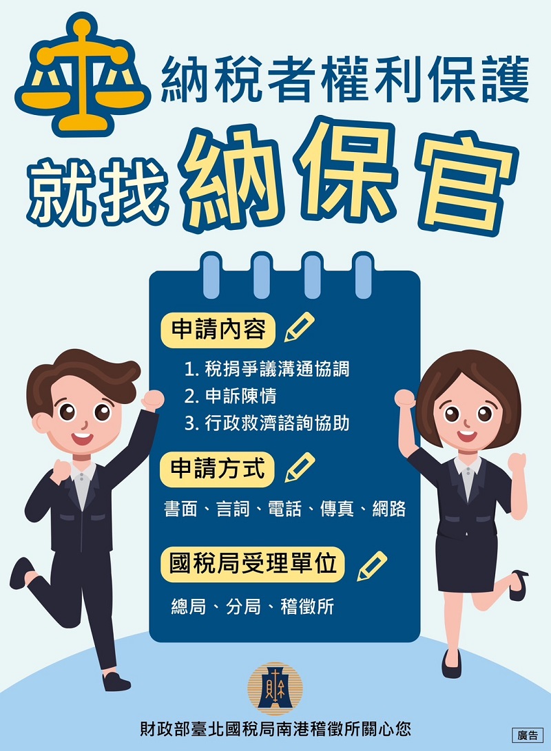 納稅者權利保護就找納保官文宣：納稅者權利保護就找納保官