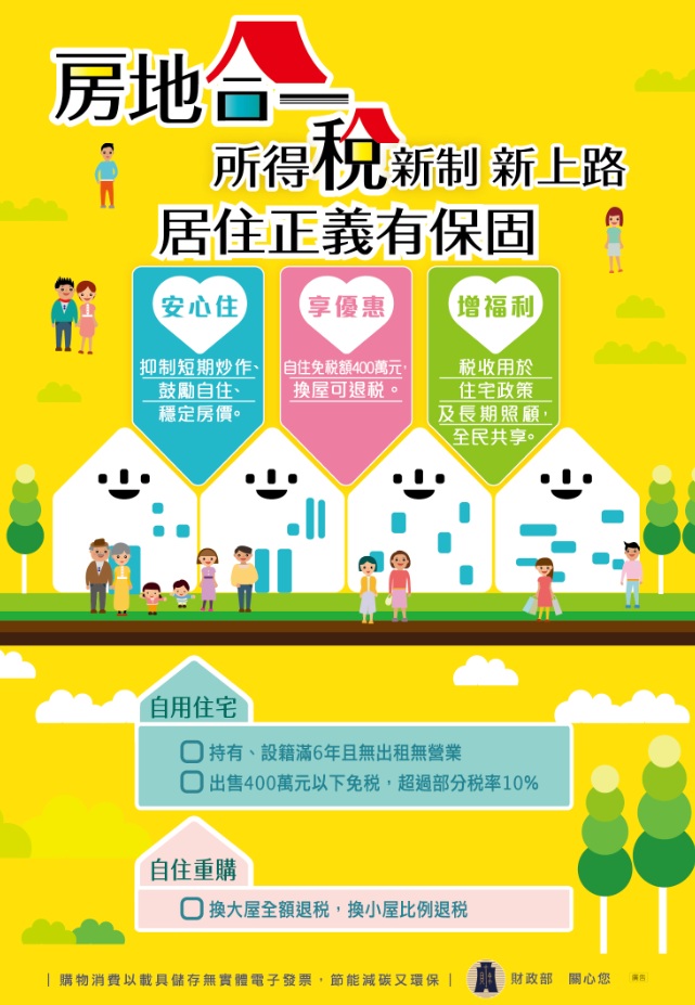 房地合一所得稅新制-居住正義有保固文宣