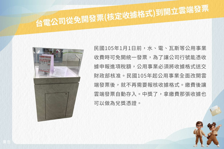 台電公司從免開發票(核定收據格式)到開立雲端發票文物展圖，共4張