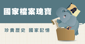 國家檔案典藏圖片