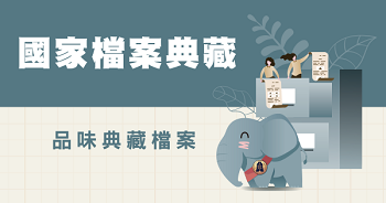 國家檔案典藏圖片