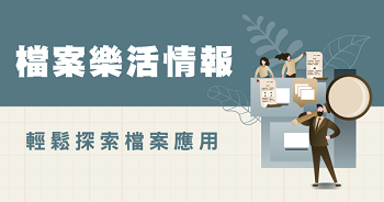 檔案樂活情報圖片