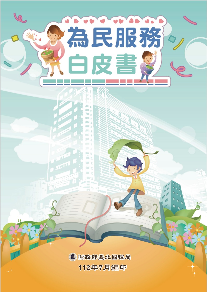 為民服務白皮書封面圖