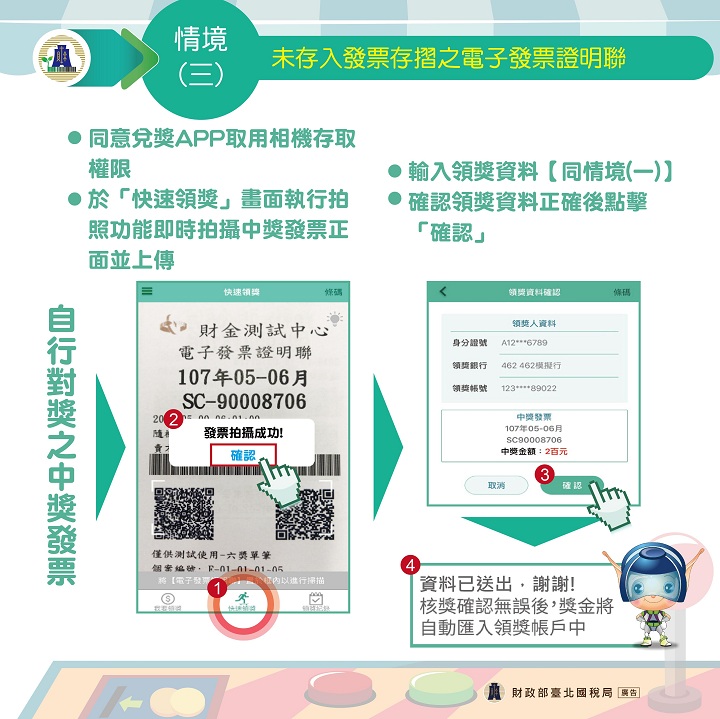 統一發票兌獎-網路通路篇-領獎功能(情境三)文宣