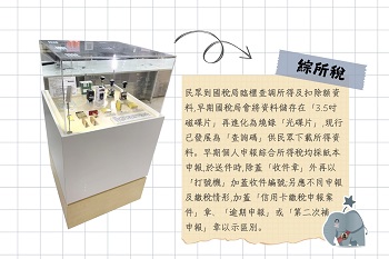 綜所稅文物展圖