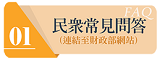 民眾常見問答連結圖示