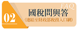 國稅問與答連結圖示