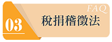 稅捐稽徵法連結圖示