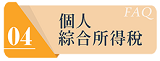 個人綜合所得稅連結圖示