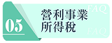 營利事業所得稅連結圖示