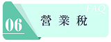 營業稅連結圖示