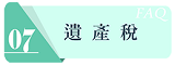 遺產稅連結圖示
