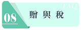 贈與稅連結圖示