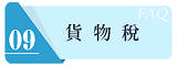貨物稅連結圖示