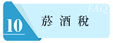 菸酒稅連結圖示