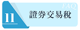 證券交易稅連結圖示