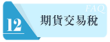 期貨交易稅連結圖示