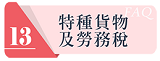 特種貨物及勞務稅連結圖示